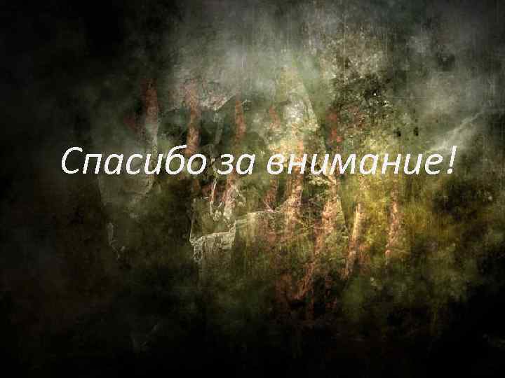 Спасибо за внимание! 