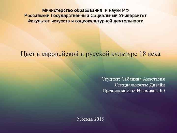  Министерство образования и науки РФ Российский Государственный Социальный Университет Факультет искусств и социокультурной