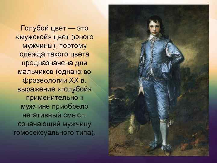 Голубой цвет — это «мужской» цвет (юного мужчины), поэтому одежда такого цвета предназначена для