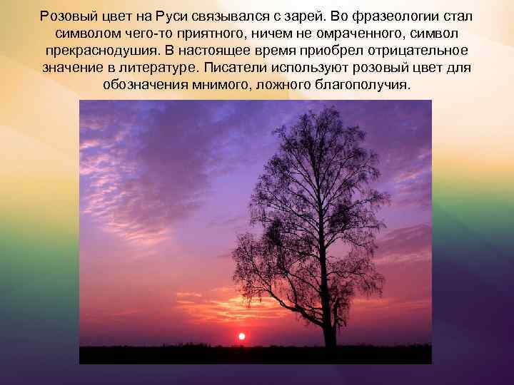 Розовый цвет на Руси связывался с зарей. Во фразеологии стал символом чего-то приятного, ничем