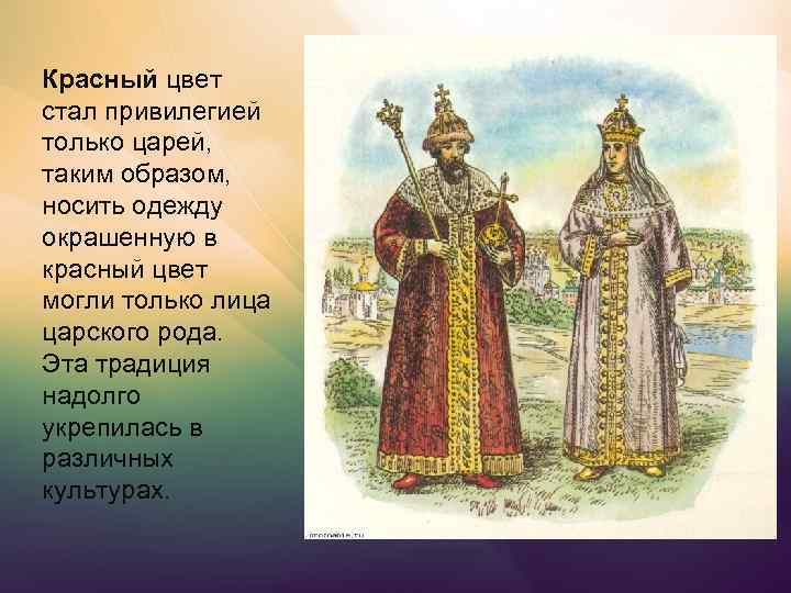 Красный цвет стал привилегией только царей, таким образом, носить одежду окрашенную в красный цвет