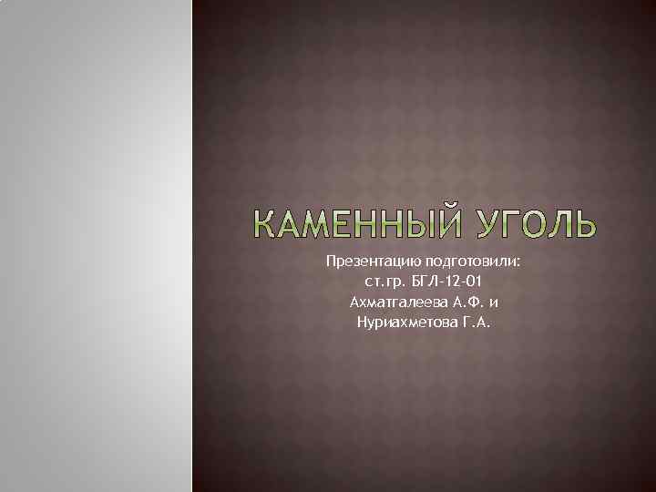 Презентацию подготовили: ст. гр. БГЛ-12 -01 Ахматгалеева А. Ф. и Нуриахметова Г. А. 