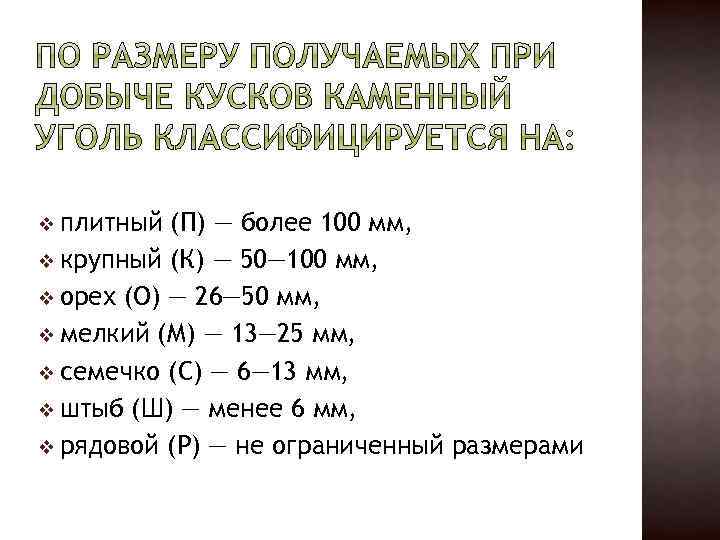 v плитный (П) — более 100 мм, v крупный (К) — 50— 100 мм,