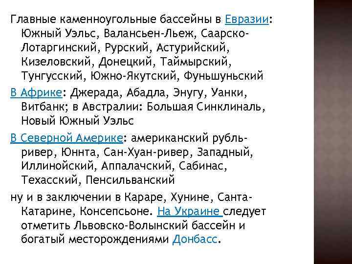 Главные каменноугольные бассейны в Евразии: Южный Уэльс, Валансьен-Льеж, Саарско. Лотаргинский, Рурский, Астурийский, Кизеловский, Донецкий,