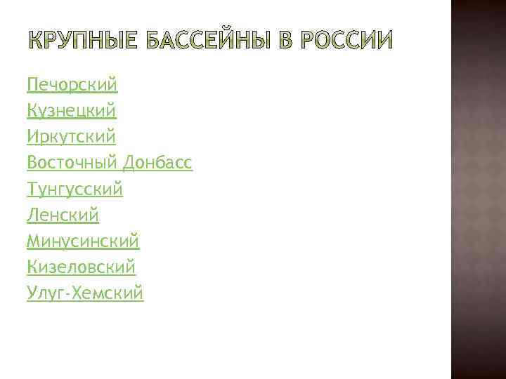 Печорский Кузнецкий Иркутский Восточный Донбасс Тунгусский Ленский Минусинский Кизеловский Улуг-Хемский 