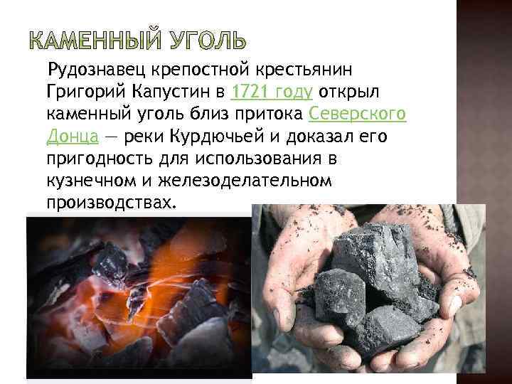 Каменный уголь для получения металлов. Каменный уголь нахождение в природе. История открытия каменного угля.