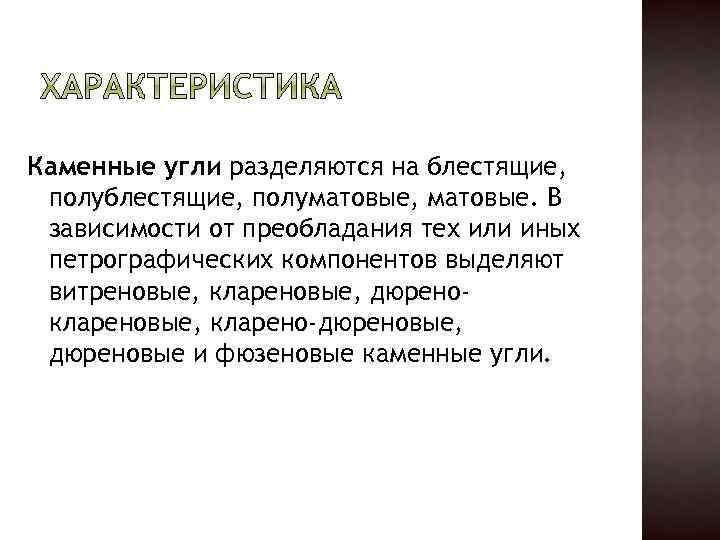 Каменные угли разделяются на блестящие, полуматовые, матовые. В зависимости от преобладания тех или иных