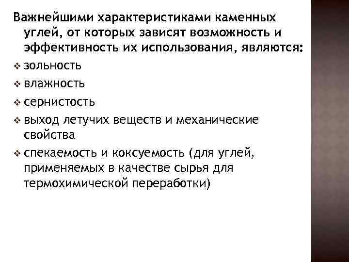 Важнейшими характеристиками каменных углей, от которых зависят возможность и эффективность их использования, являются: v