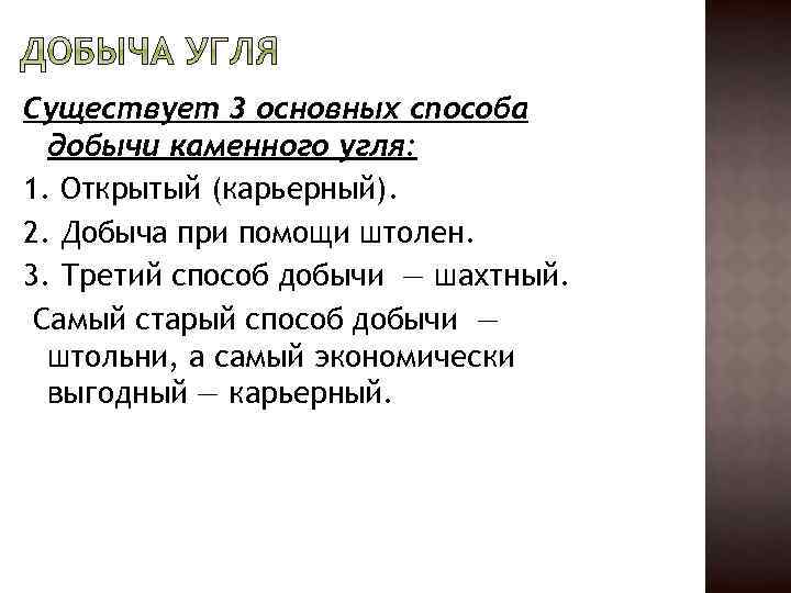 Существует 3 основных способа добычи каменного угля: 1. Открытый (карьерный). 2. Добыча при помощи