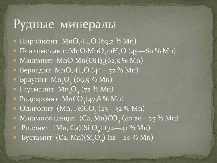 Рудные минералы Пиролюзит Mn. O 2·Н 2 О (63, 2 % Mn) Псиломелан m.