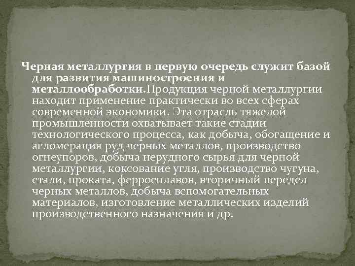 Черная металлургия в первую очередь служит базой для развития машиностроения и металлообработки. Продукция черной