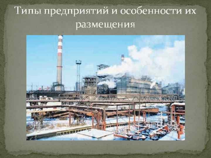 Типы предприятий и особенности их размещения 