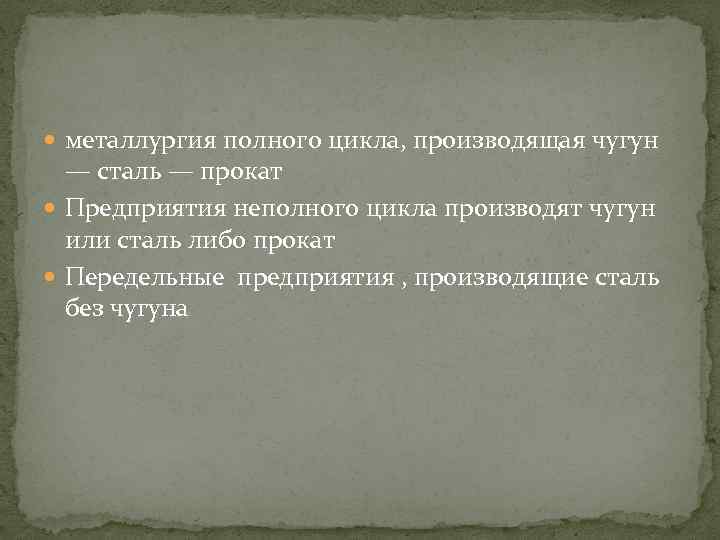 металлургия полного цикла, производящая чугун — сталь — прокат Предприятия неполного цикла производят