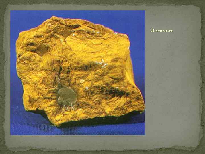 Лимонит 