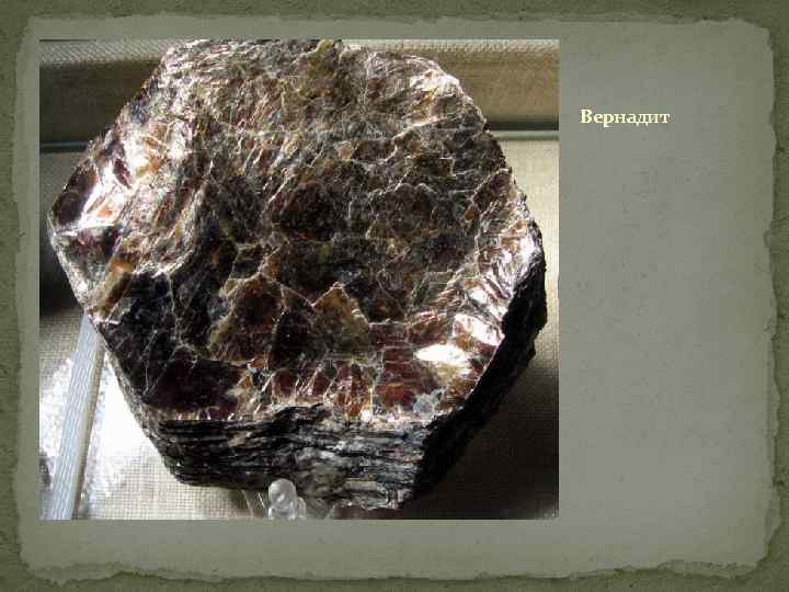 Вернадит 