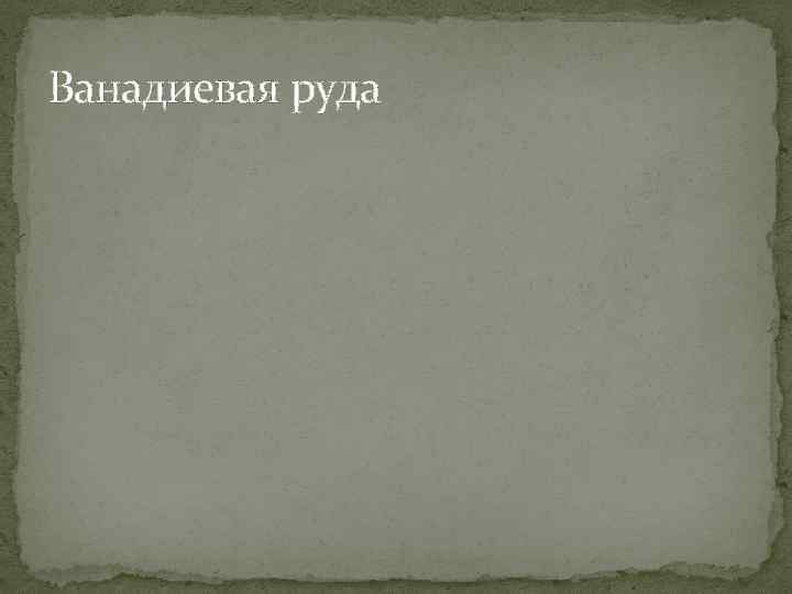 Ванадиевая руда 