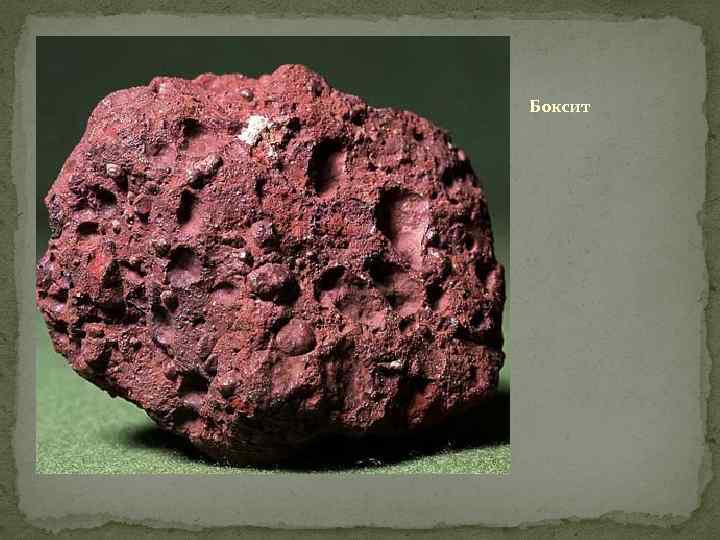 Боксит 