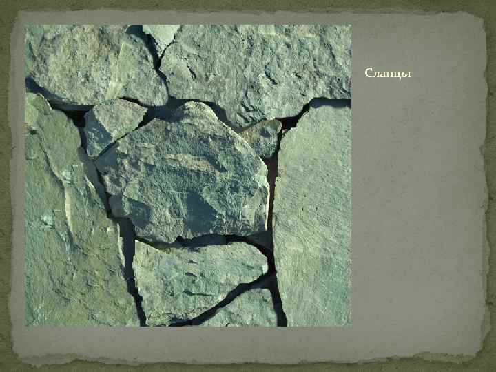 Сланцы 