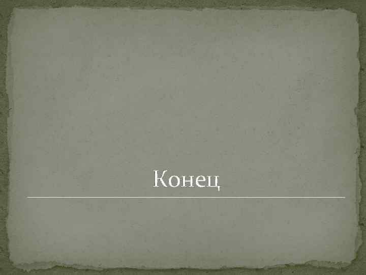 Конец 