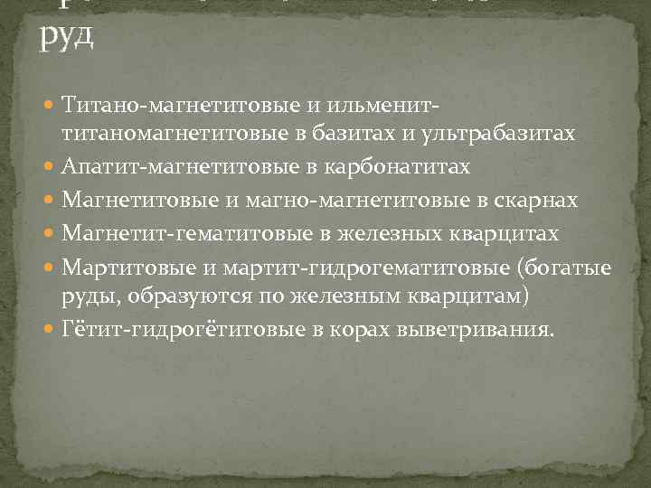 промышленные типы железных руд Титано-магнетитовые и ильменит титаномагнетитовые в базитах и ультрабазитах Апатит-магнетитовые в