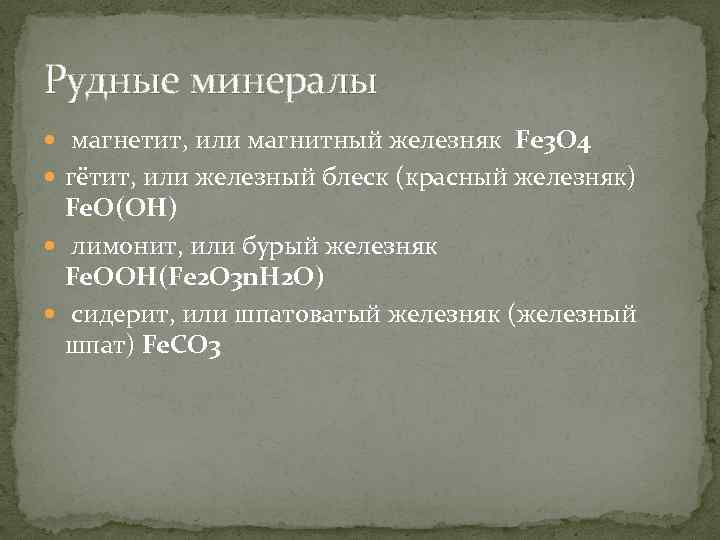 Рудные минералы магнетит, или магнитный железняк Fe 3 O 4 гётит, или железный блеск