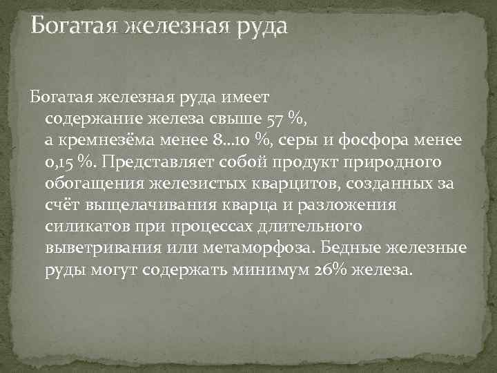 Богатая железная руда имеет содержание железа свыше 57 %, а кремнезёма менее 8… 10