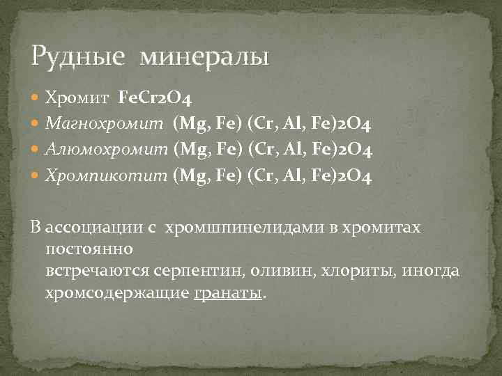 Рудные минералы Хромит Fe. Cr 2 O 4 Магнохромит (Mg, Fe) (Cr, Al, Fe)2