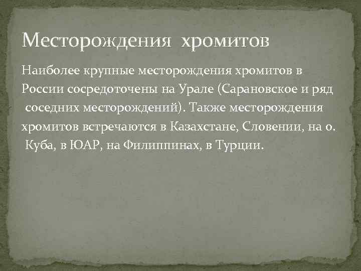 Месторождения хромитов Наиболее крупные месторождения хромитов в России сосредоточены на Урале (Сарановское и ряд