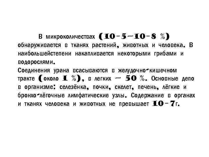 В микроколичествах (10− 5— 10− 8 %) обнаруживается в тканях растений, животных и человека.