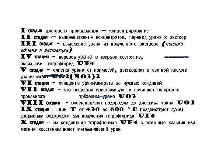 I стадия уранового производства — концентрирование II стадия — выщелачивание концентратов, перевод урана в