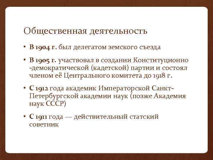 Общественная деятельность • В 1904 г. был делегатом земского съезда • В 1905 г.