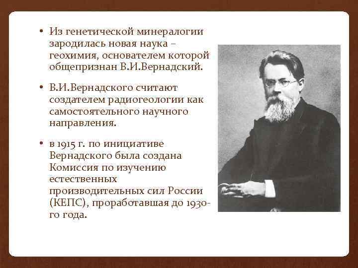  • Из генетической минералогии зародилась новая наука – геохимия, основателем которой общепризнан В.