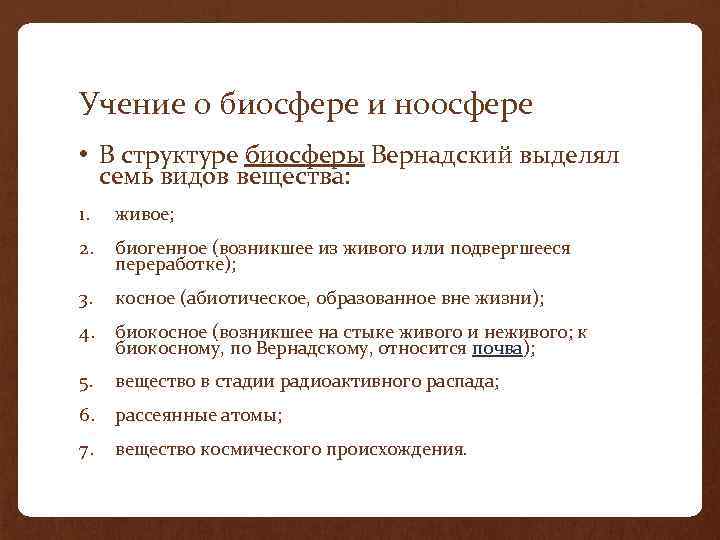 Презентация учение вернадского о биосфере и ноосфере