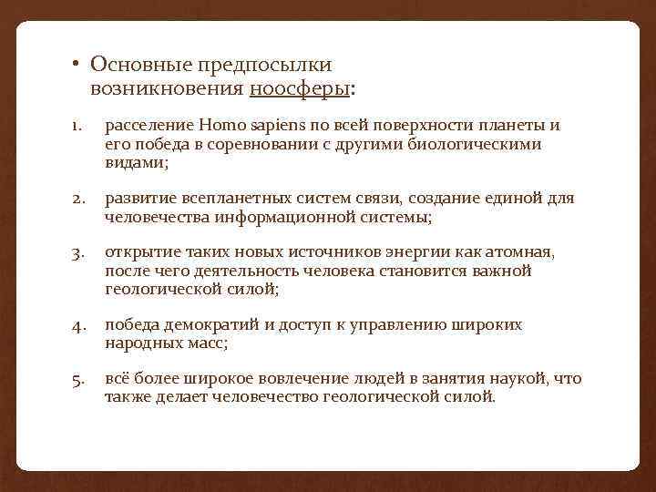  • Основные предпосылки возникновения ноосферы: 1. расселение Homo sapiens по всей поверхности планеты