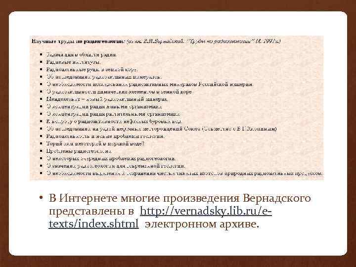  • В Интернете многие произведения Вернадского представлены в http: //vernadsky. lib. ru/etexts/index. shtml