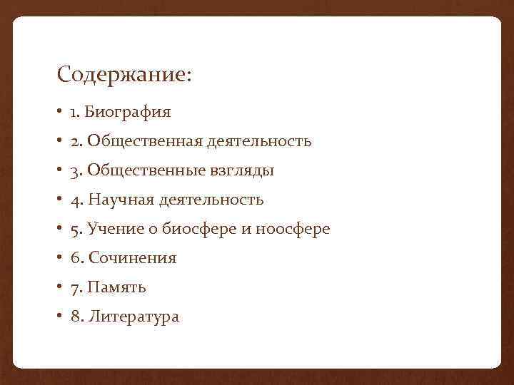 Содержание: • 1. Биография • 2. Общественная деятельность • 3. Общественные взгляды • 4.