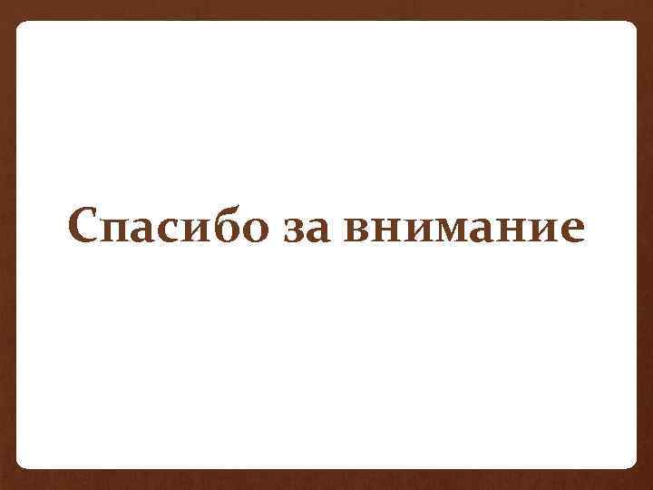 Спасибо за внимание 
