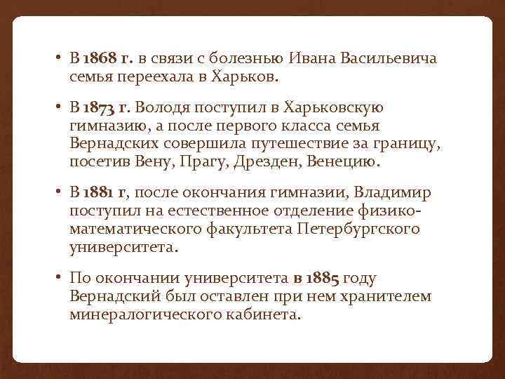  • В 1868 г. в связи с болезнью Ивана Васильевича семья переехала в