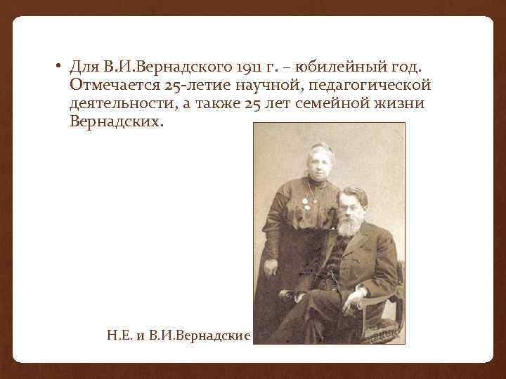 • Для В. И. Вернадского 1911 г. – юбилейный год. Отмечается 25 -летие