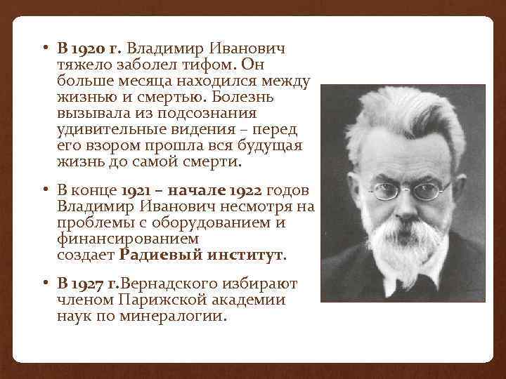  • В 1920 г. Владимир Иванович тяжело заболел тифом. Он больше месяца находился