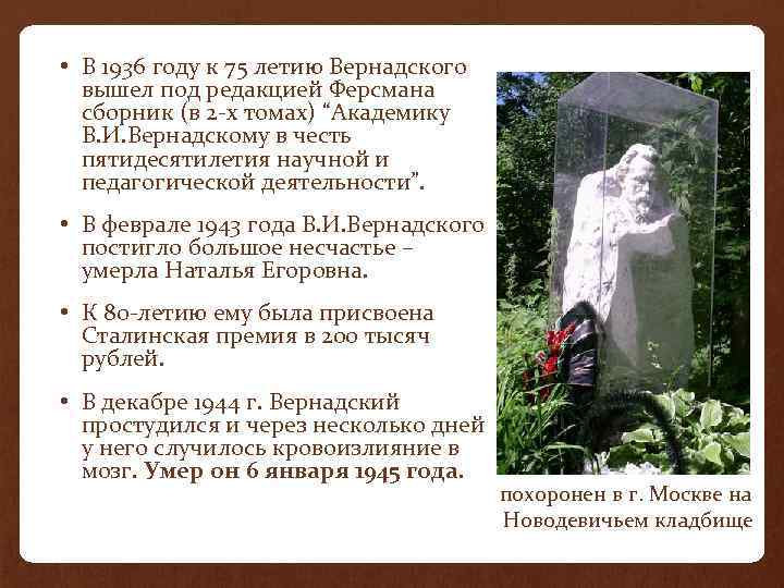  • В 1936 году к 75 летию Вернадского вышел под редакцией Ферсмана сборник