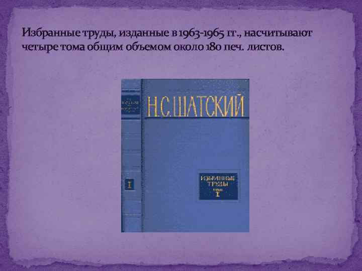 Избранные труды, изданные в 1963 -1965 гг. , насчитывают четыре тома общим объемом около