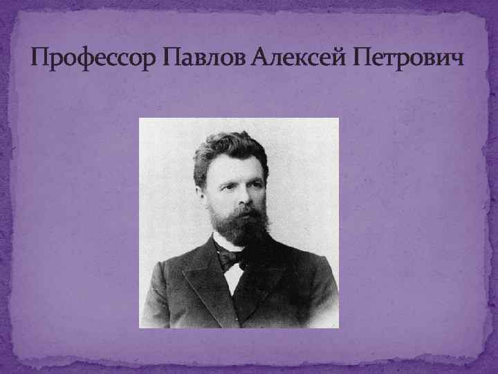 Профессор Павлов Алексей Петрович 