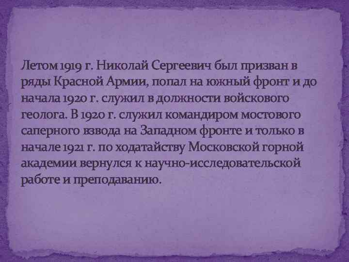 Летом 1919 г. Николай Сергеевич был призван в ряды Красной Армии, попал на южный