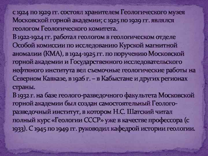 с 1924 по 1929 гг. состоял хранителем Геологического музея Московской горной академии; с 1925