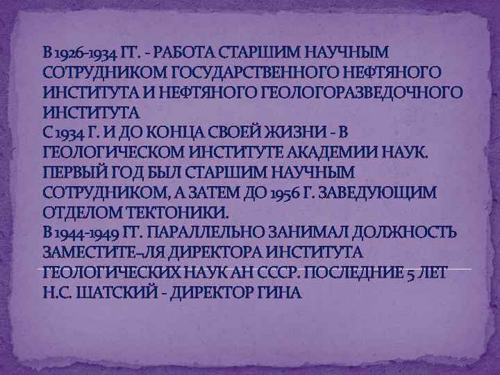 В 1926 -1934 ГГ. - РАБОТА СТАРШИМ НАУЧНЫМ СОТРУДНИКОМ ГОСУДАРСТВЕННОГО НЕФТЯНОГО ИНСТИТУТА И НЕФТЯНОГО