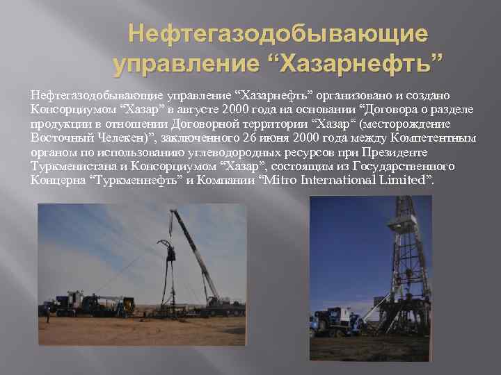 Нефтегазодобывающие управление “Хазарнефть” организовано и создано Консорциумом “Хазар” в августе 2000 года на основании