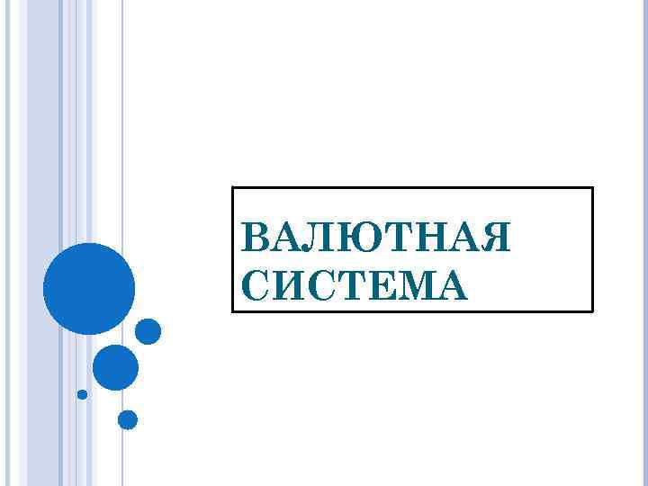 ВАЛЮТНАЯ СИСТЕМА 