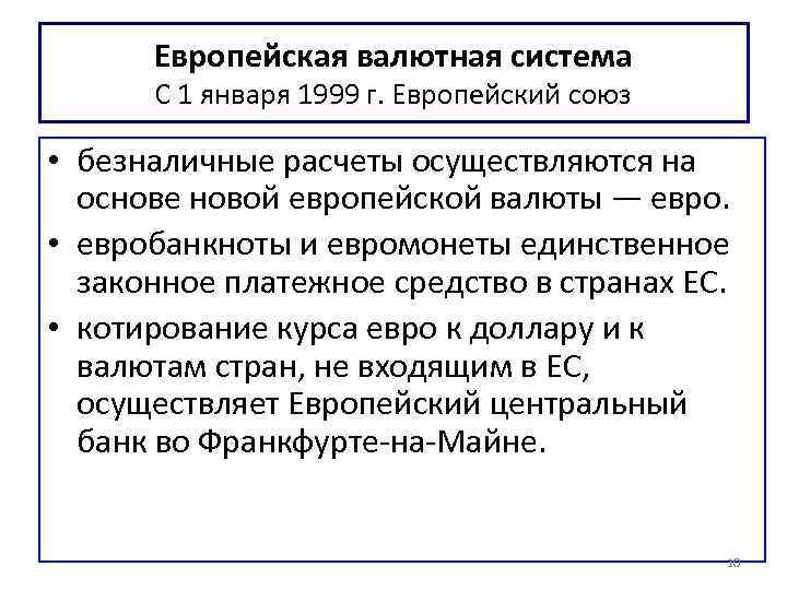 Европейская валютная система С 1 января 1999 г. Европейский союз • безналичные расчеты осуществляются