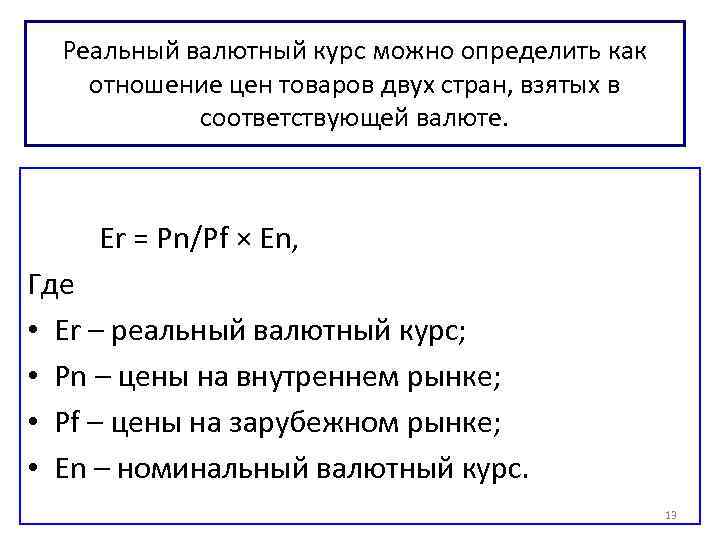 Реальный валютный курс можно определить как отношение цен товаров двух стран, взятых в соответствующей